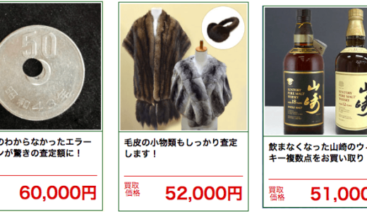 5万円以上で買取業者に高く売れるものシリーズ