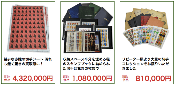 切手の買取価格