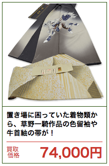 草野一騎や色留袖の買取価格