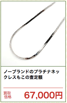 プラチナのネックレス