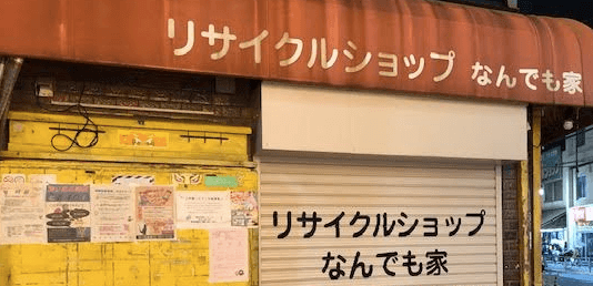 リサイクルショップ