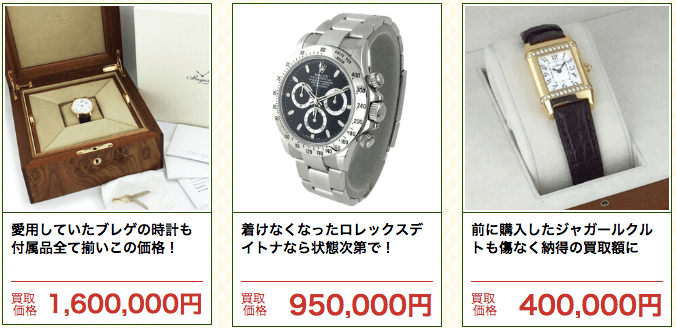 高級腕時計の買取額
