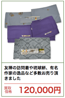 友禅訪問着の買取価格