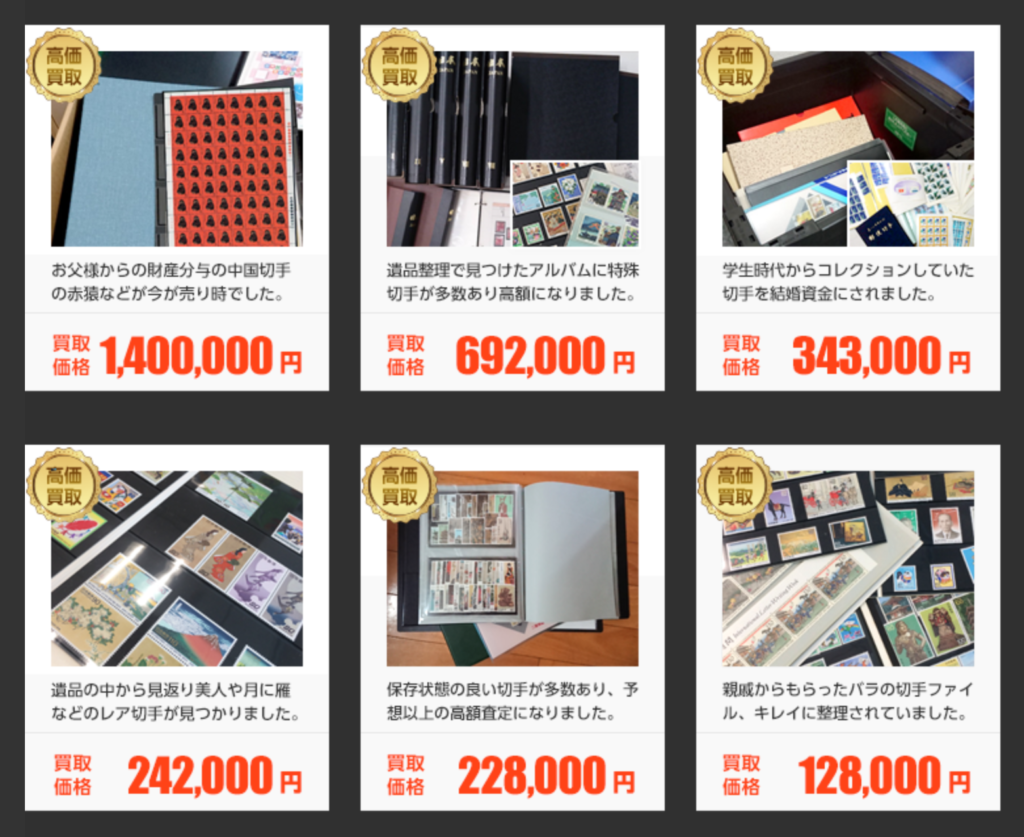 切手買取の高額査定