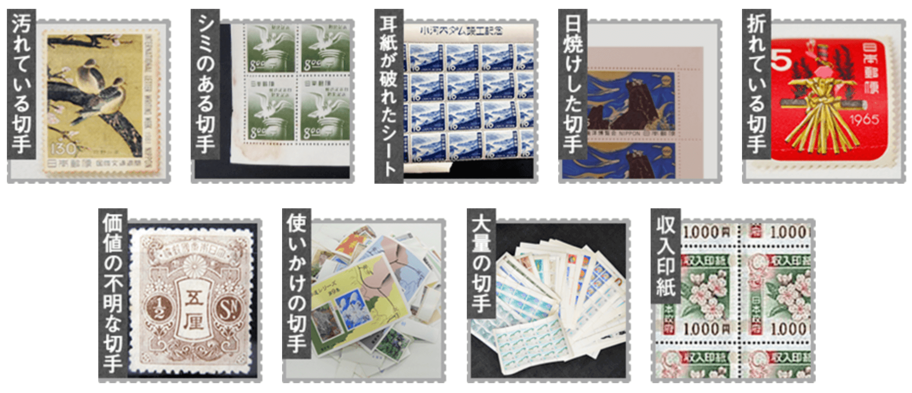 こんな状態でも売れる切手