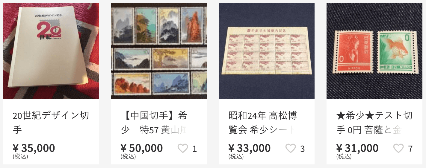 メルカリで切手買取