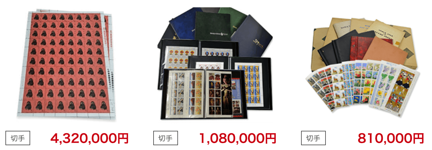 高く売れる切手