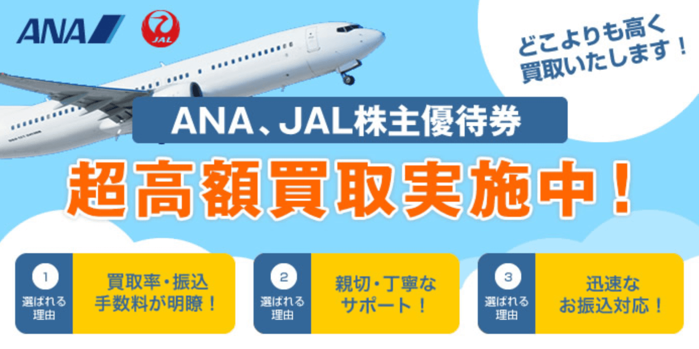 ana,jal株主優待券の買取サイト
