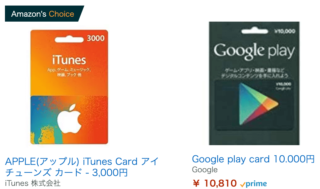 Amazonギフト券でiTunesとGooglePlayカードを買う